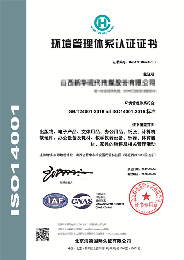 ISO14001環(huán)境管理體系認(rèn)證證書